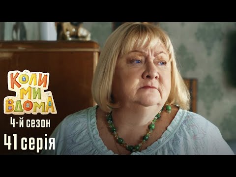 Видео: Весела Комедія про Сімейне Життя. КОЛИ МИ ВДОМА. Серія 41. Сезон 4. Змін потребують Наші Серця.