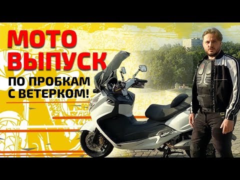 Видео: Какой ЛУЧШЕ купить максискутер? | Максискутер SYM MAXSYM 400i ABS
