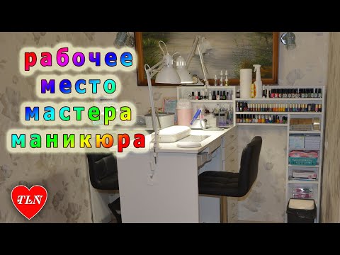 Видео: 💅 Рабочее место мастера маникюра 💅