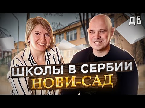 Видео: Школы Нови-Сада (Сербия): как выбрать школу