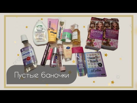 Видео: Пустышки косметики 🌞