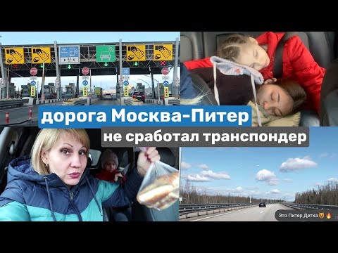 Видео: На машине Москва-Питер. VLOG ❤ Санкт-Петербург где остановиться? Дорога. Транспондер.