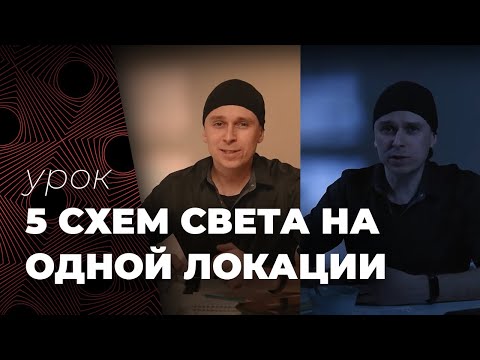 Видео: 5 СХЕМ СВЕТА НА ОДНОЙ ЛОКАЦИИ