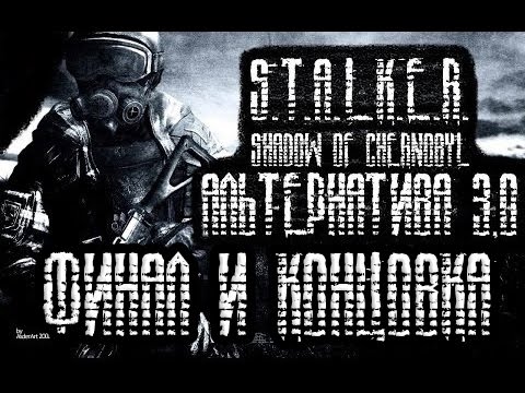 Видео: S.T.A.L.K.E.R. Альтернатива 1.3 (ФИНАЛ,КОНЦОВКА) МАТЬ ГОМУНКУЛОВ!