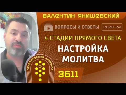 Видео: Каббала. 4 СТАДИИ ПРЯМОГО СВЕТА НАСТРОЙКА.МОЛИТВА. Вопросы и ответы