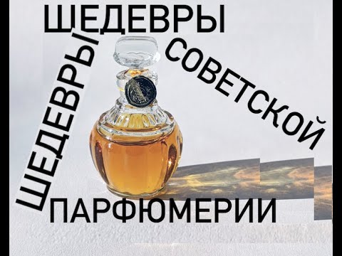 Видео: ШЕДЕВРЫ СОВЕТСКОЙ ПАРФЮМЕРИИ