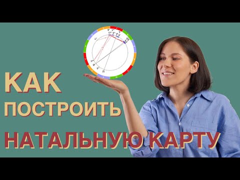 Видео: Как построить НАТАЛЬНУЮ КАРТУ по шагам // Пошаговая инструкция для новичков. УРОК 3