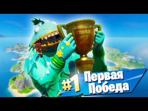 Видео: МОЯ ПЕРВАЯ ПОБЕДА В FORTNITE 2