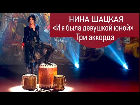 Видео: Нина Шацкая.И Я БЫЛА ДЕВУШКОЙ ЮНОЙ. Три аккорда