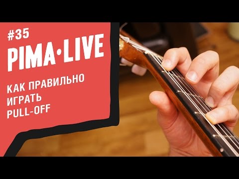 Видео: Как правильно играть Pull-Off на гитаре | Уроки гитары