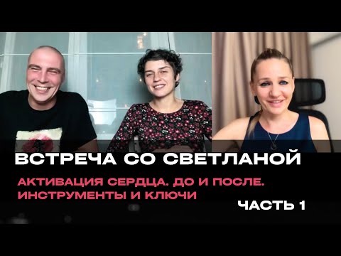 Видео: Встреча со Светланой. Ч.1. Активация сердца. До и после.Общение с людьми. Отношения. Безоценочность.