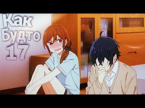 Видео: Аниме клип - Как будто мне 17(Хоримия аниме клип)◕ AMV ◕