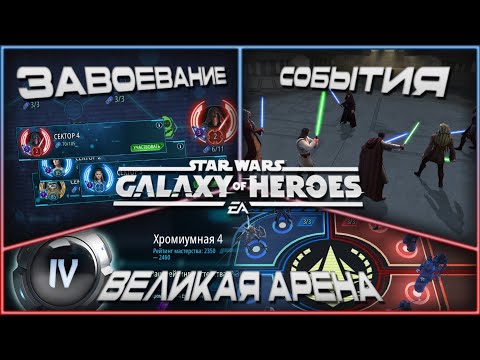 Видео: SWGOH \\  Великая Арена 5х5, Сезон 72, бой 6 и ежедневки \\ Галактика героев Эпизод 424