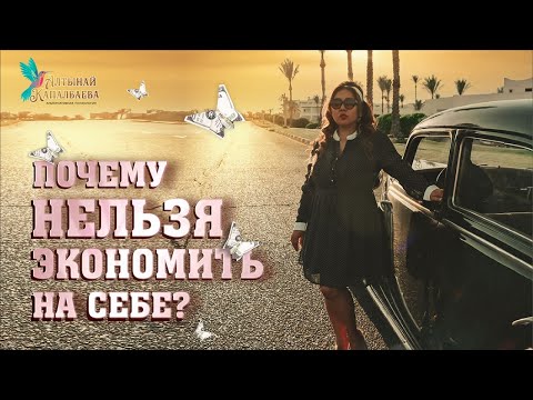 Видео: ПОЧЕМУ НЕЛЬЗЯ ЭКОНОМИТЬ НА СЕБЕ?