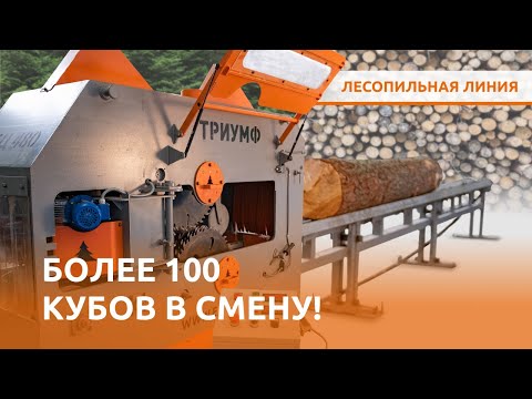 Видео: Комплексная Лесопильная Линия ТРИУМФ Производительностью БОЛЕЕ 100 м³ в Смену