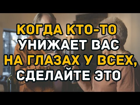 Видео: СДЕЛАЙТЕ ЭТО, И ВАС СРАЗУ НАЧНУТ УВАЖАТЬ: КАК ЗАСЛУЖИТЬ УВАЖЕНИЕ | Мудрость и отношения