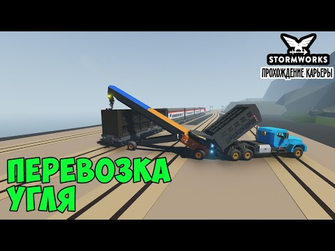 Видео: #32 - Грузоперевозка угля. Карьера в Stormworks Industrial Frontier DLC