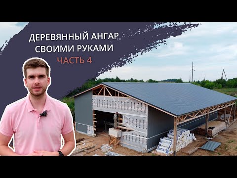 Видео: Каркасный ангар | Цех для производства фахверковых домов