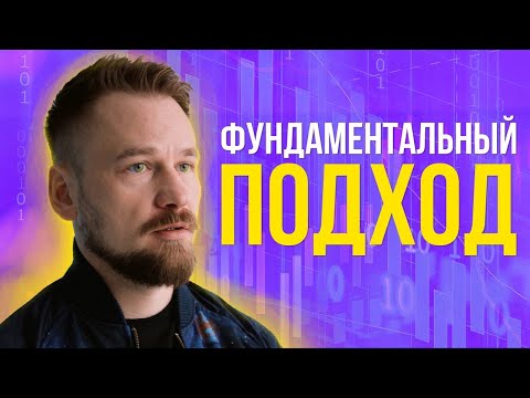 Видео: Фундаментальный анализ  — как анализирует акции Назар Щетинин?