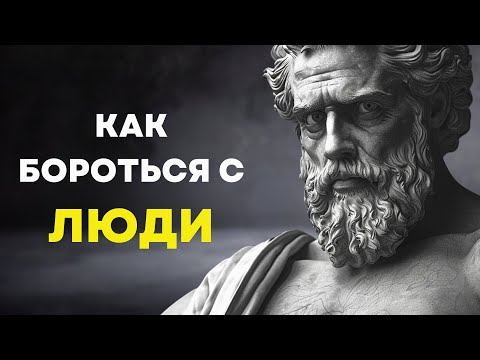 Видео: 8 СТОИЧЕСКИХ СОВЕТОВ ДЛЯ РЕШЕНИЯ ПРОБЛЕМ С ЛЮДЬМИ | Стоицизм