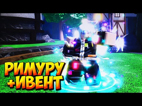 Видео: НОВЫЙ ГОДЛИ РИМУРУ И ВТОРАЯ ЧАСТЬ ХЭЛЛОУИН ИВЕНТА - Roblox Anime Last Stand