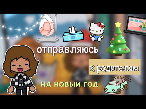Видео: Еду к родителям на Новый год!🤩❄️/ Toca Life World / toca boca / тока бока / Kylie Toca