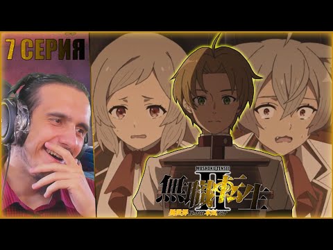 Видео: Reaction 7 episode 2 season "Mushoku Tensei II/Реакция на "Реинкарнация безработного"
