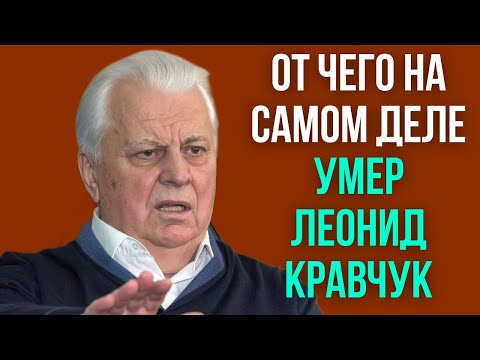 Видео: От чего на самом деле умер Леонид Кравчук