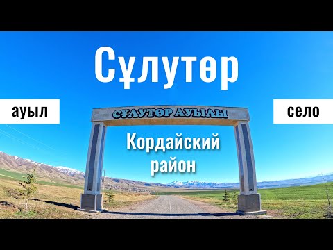 Видео: Село Сулутор, Кордайский район, Жамбылская область, Казахстан, 2023 год.