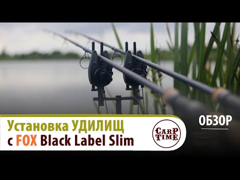 Видео: 🔥Установка КАРПОВЫХ удилищ🔥 с FOX Black Label Slim! ОБЗОР