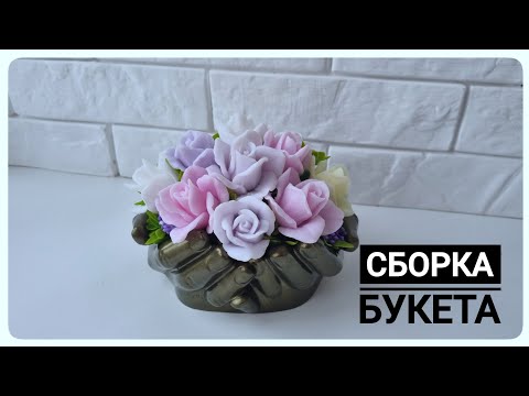Видео: Сборка букета из мыльных роз Монро в гипсовом кашпо руки. Мыловарение
