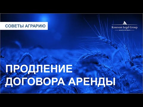 Видео: Продление договора аренды. Часть 2 | Kosovan Legal Group
