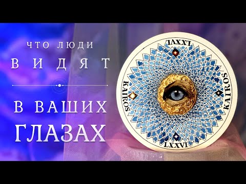 Видео: ВАШИ ГЛАЗА 👀👽😍 Как вас видят окружающие? Таро