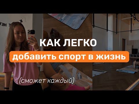 Видео: БЕЗ МОТИВАЦИИ и СУПЕРДИСЦИПЛИНЫ — Как внедрить спорт в жизнь