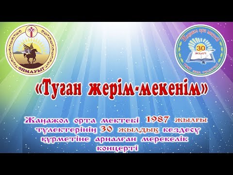 Видео: Оймауыт.1987 жылғы түлектер. 3 бөлім. Ауыл кеші көңілді.