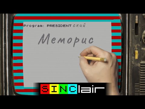 Видео: ПРЕЗИДЕНТский меморис | Школота и ZX Spectrum | Перезалив, Mar '22