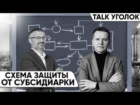 Видео: Разбор схемы защиты от субсидиарной ответственности акционера. Виталий Ветров, мнение эксперта