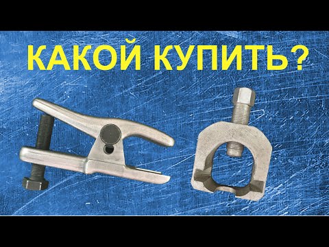 Видео: Хороший съемник шаровых опор и рулевых наконечников. Сравнение съемников. Какой лучше купить?