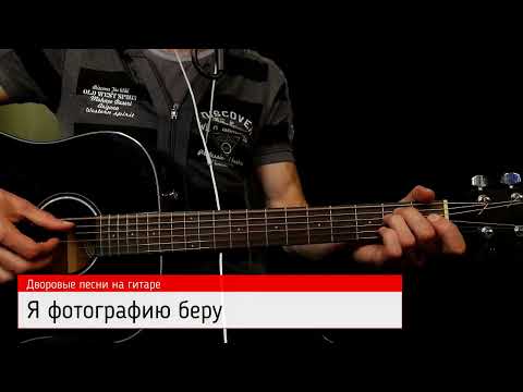 Видео: Я фотографию беру (дворовая песня) на гитаре
