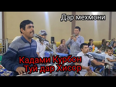 Видео: Бо Кадами Курбон  дар махфили бахт..