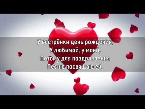 Видео: У сестрёнки день рождения. Елена Ваймер