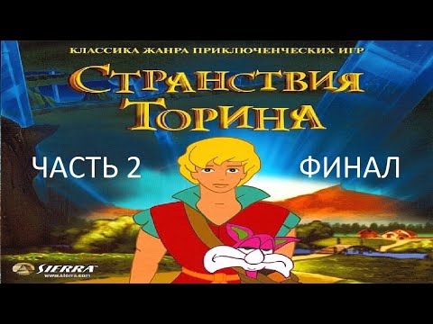 Видео: Прохождение Странствия Торина Часть 2 Финал (PC) (Без комментариев)