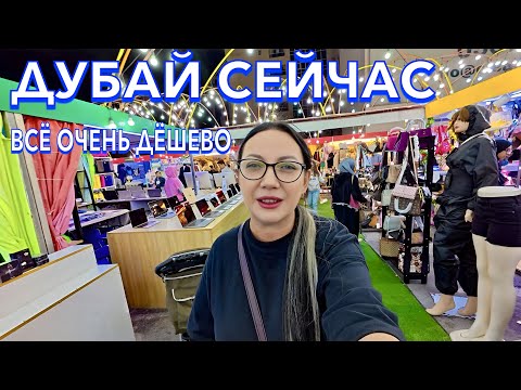 Видео: Дубай. РЫНОК ВСЁ ОЧЕНЬ ДЕШЕВО❗️АЙФОНЫ ОДЕЖДА уличная ЕДА. Цены в Дубае. Шопинг в Дубае. ОАЭ