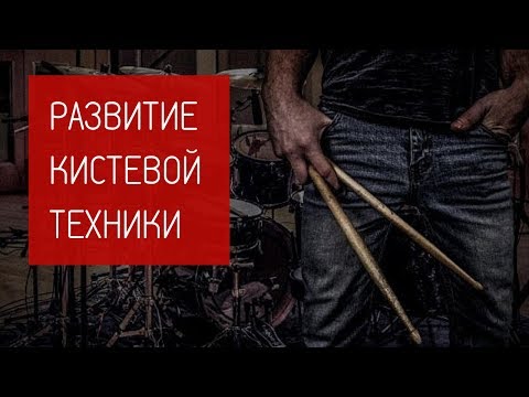 Видео: Постановка рук для барабанщика - Система развития кистевой техники