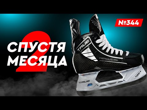 Видео: ХОККЕЙНЫЕ КОНЬКИ TRUE HZRDUS PRO • БОЛЬ В НОГАХ