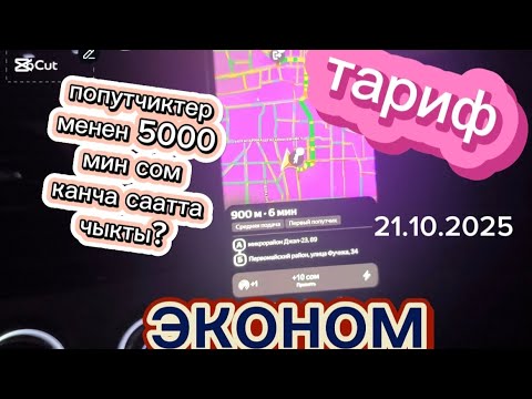 Видео: Яндекс Такси БИШКЕК///попутчиктер менен 5000 миң сом,канча саата чыкты?