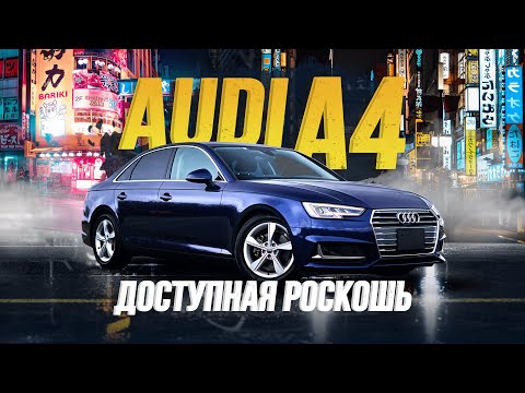 Видео: ОБЗОР AUDI A4💥 АУДИ ПО НОРМАЛЬНОЙ ЦЕНЕ!😍 ЛУЧШИЙ АВТОМОБИЛЬ ДЛЯ ГОРОДА?🤔