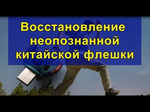 Видео: Восстановление  неопознанной китайской флешки. Recovering an unidentified Chinese flash drive.