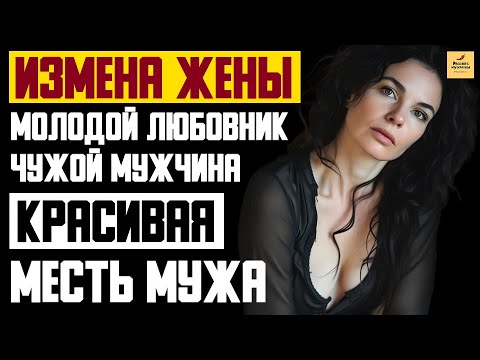 Видео: Рассказ мужчины | Измена жены. Молодой любовник на работе. Чужой мужчина. Месть мужа. История