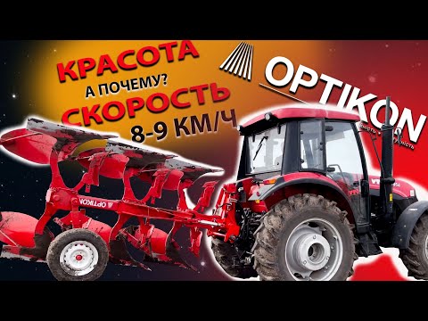Видео: Плуг OPTIKON Мастер А3 с трактором  YTO (ЮТО) ELX 1054